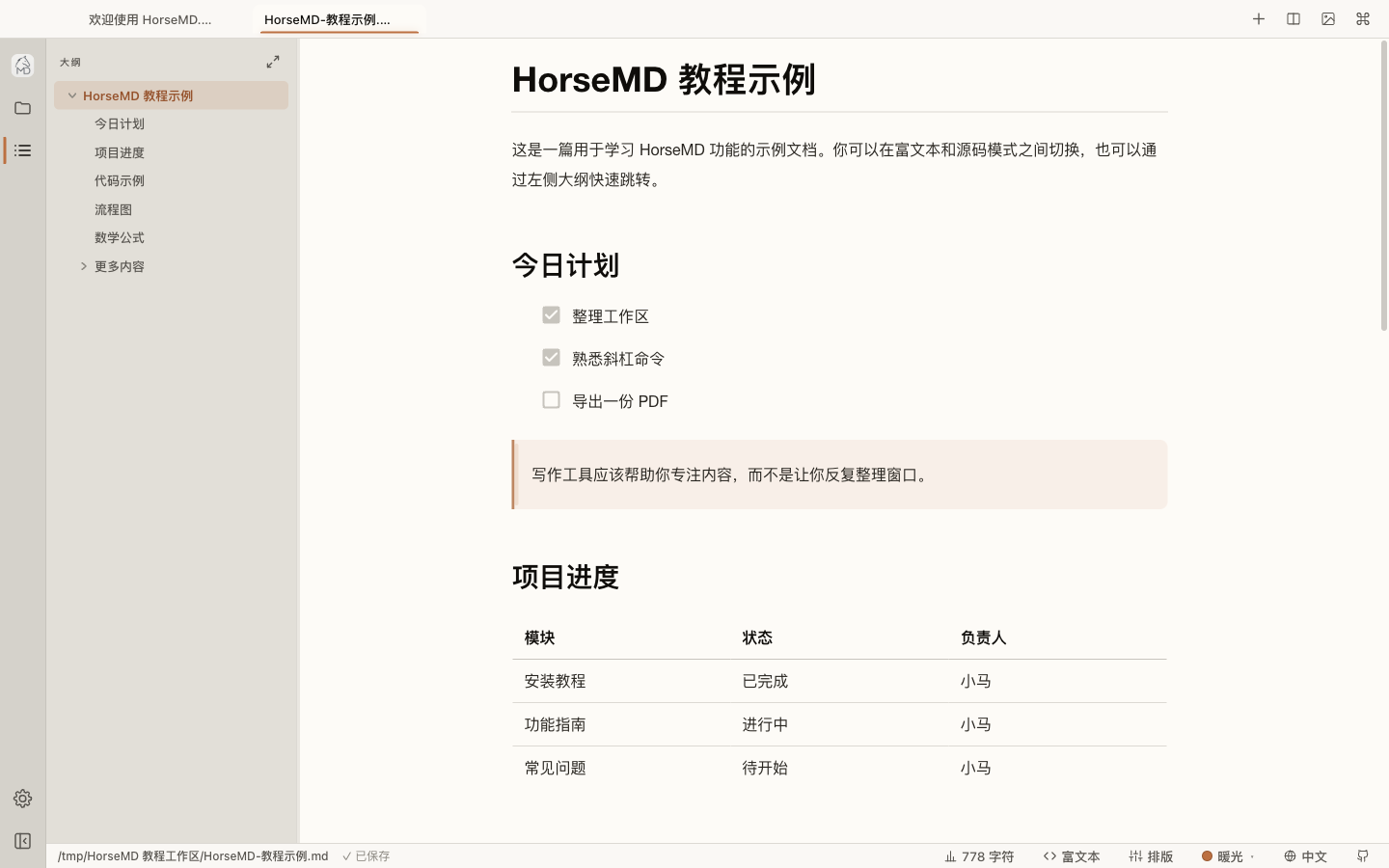HorseMD 文档大纲