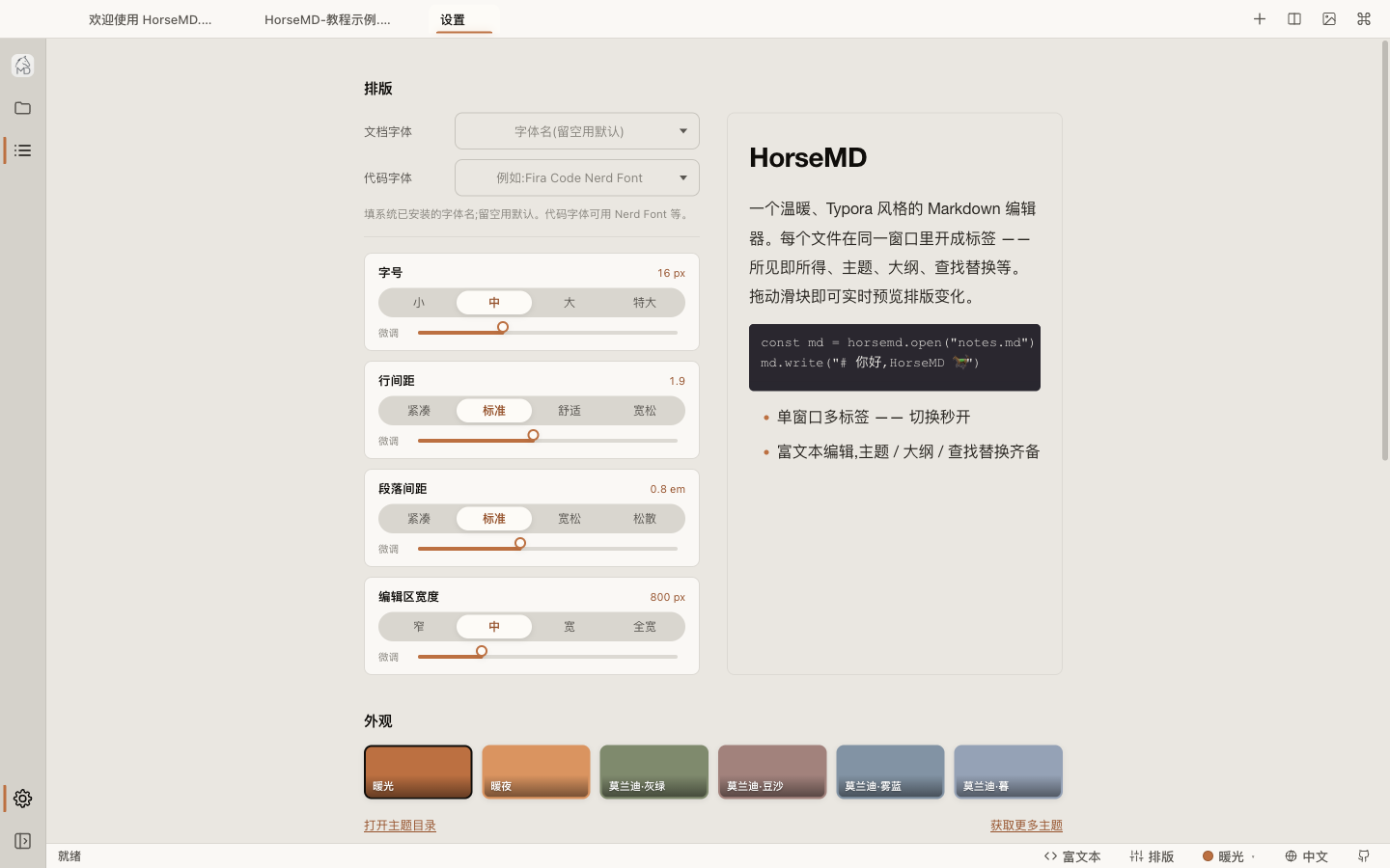 HorseMD 设置页