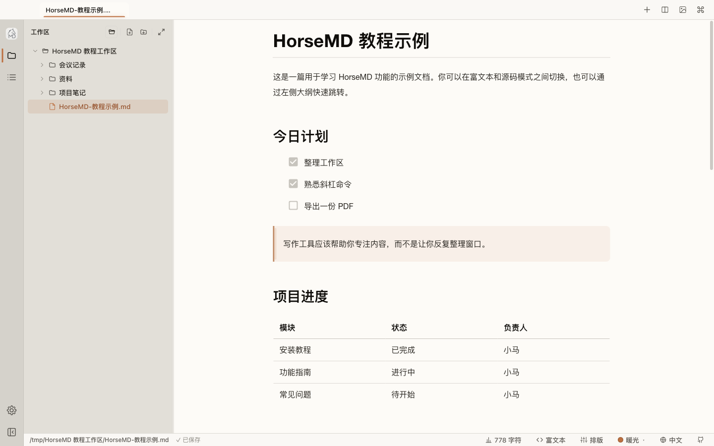 包含多个目录的 HorseMD 工作区